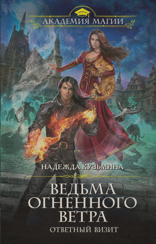 Ведьма огненного ветра. Ответный визит