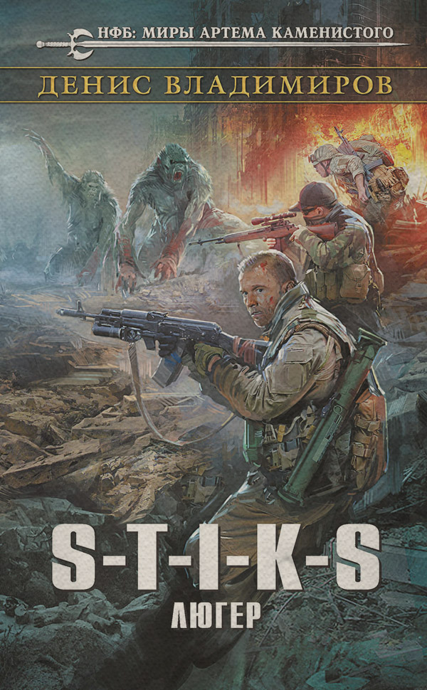 S-T-I-K-S. Люгер