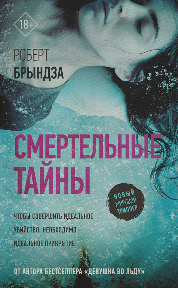 Смертельные тайны