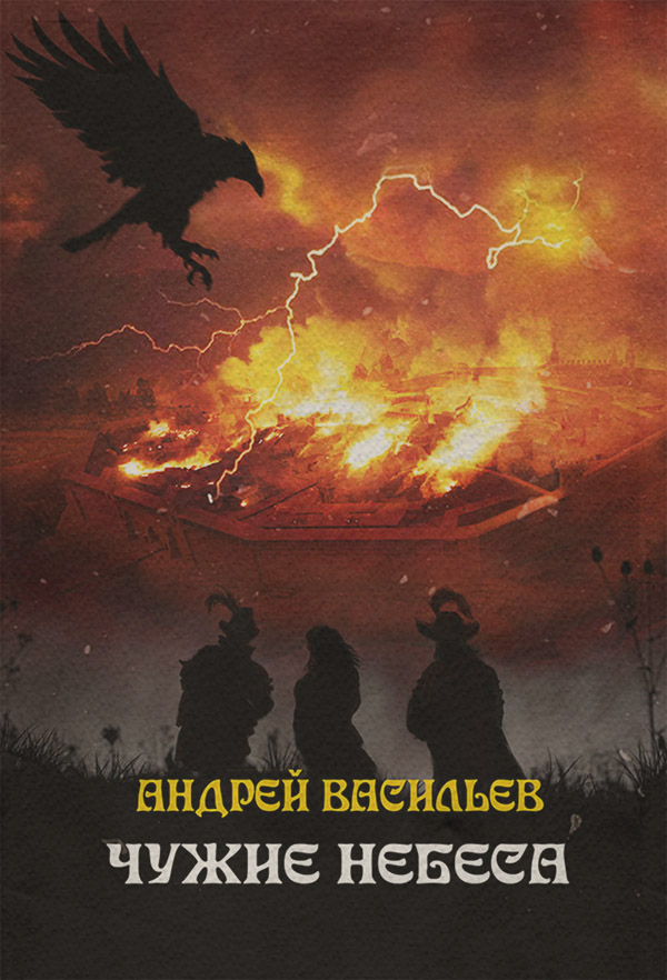 Чужие небеса