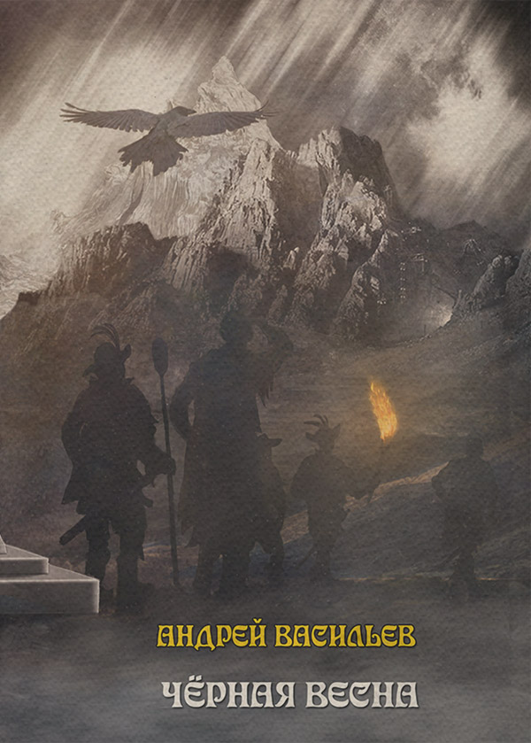 Книги про чарівників Черная Весна(Андрей Васильев) 