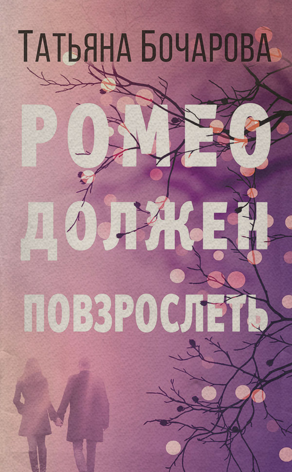 Роман Ромео должен повзрослеть(Татьяна Бочарова) 