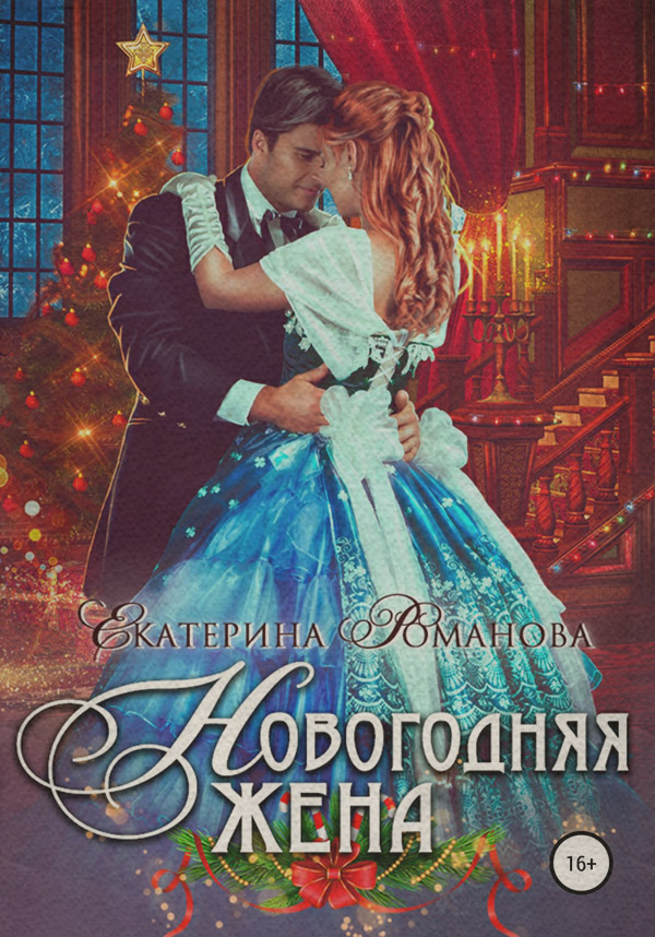 Новогодняя жена