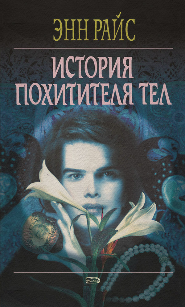 История Похитителя Тел