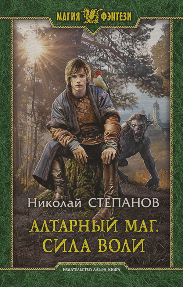 Алтарный маг. Сила воли