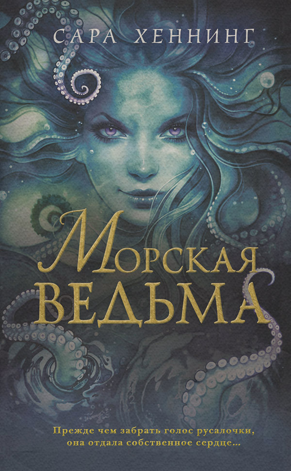  Морская ведьма(Сара Хеннинг) 