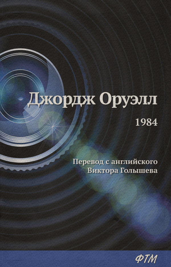 Классика фантастики 1984(Джордж Оруелл) 