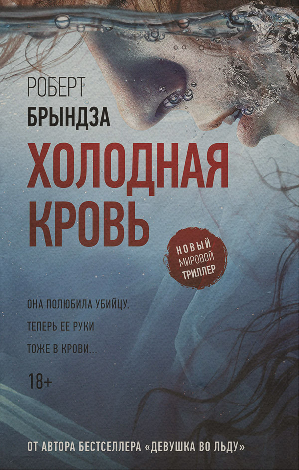 Холодная кровь