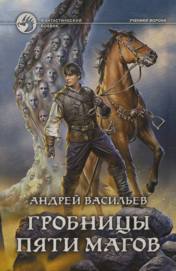 Книги про чарівників Гробницы пяти магов(Андрей Васильев) 