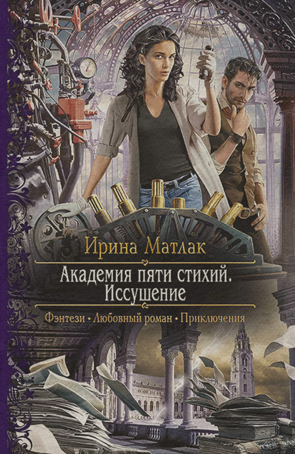  Академия пяти стихий. Иссушение(Ирина Матлак) 