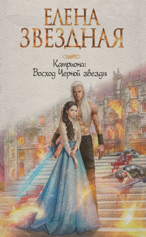 Восход Черной звезды