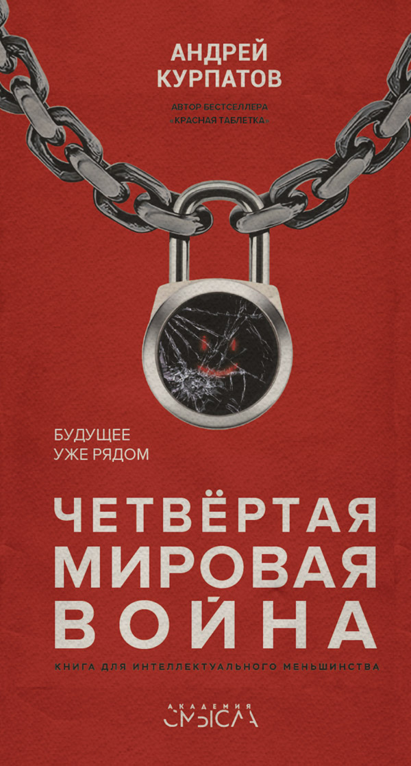Четвертая мировая война. Будущее уже рядом
