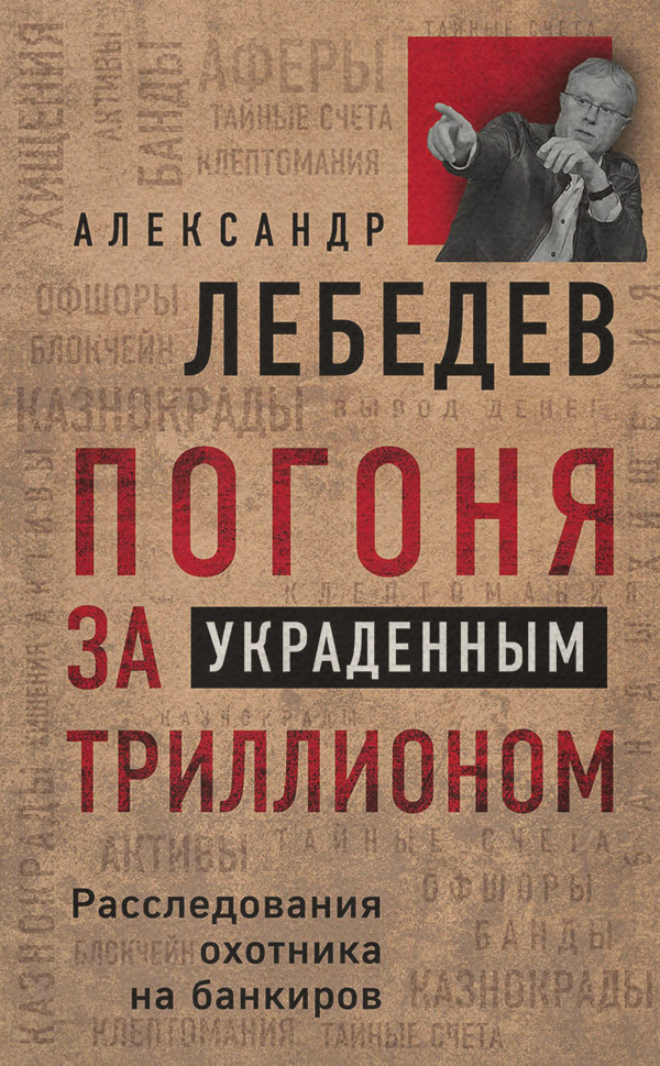 Публіцистика Погоня за украденным триллионом. Расследования охотника на банкиров(Александр Лебедев) 