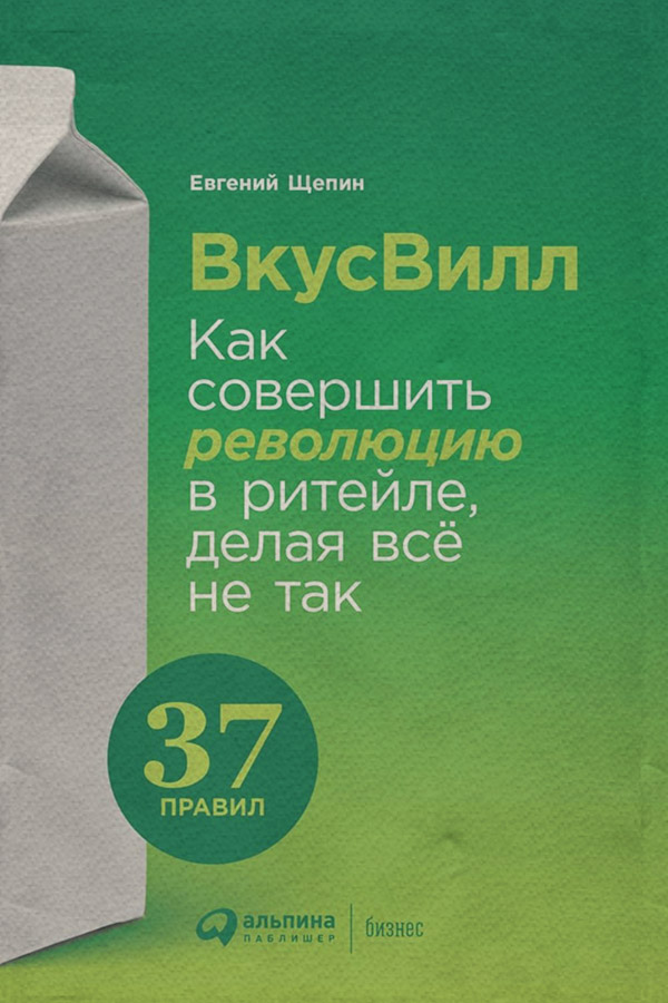 Российская практика ВкусВилл: Как совершить революцию в ритейле, делая всё не так(Е. Щепин) 