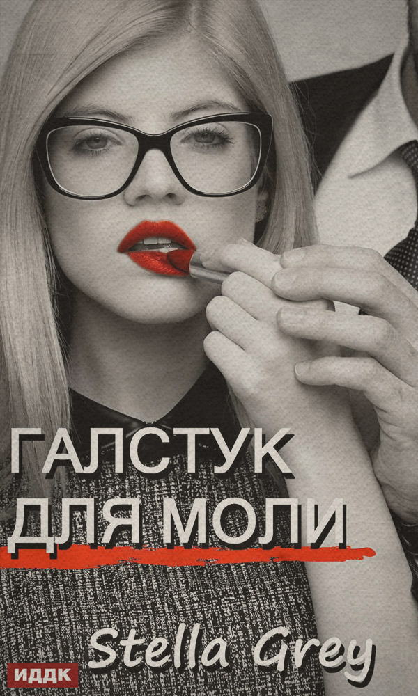  Галстук для моли(Стелла Грей) 