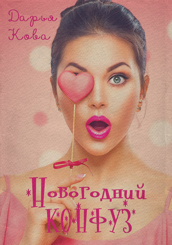 Роман Новогодний конфуз(Дарья Кова) 