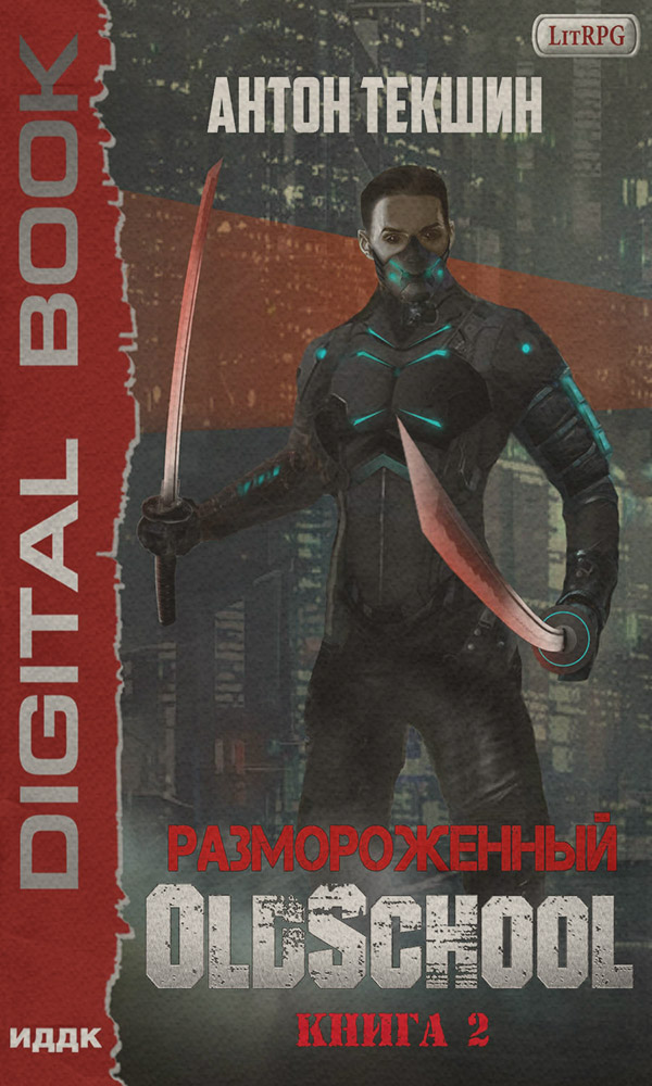 Размороженный. Книга 2. Oldschool