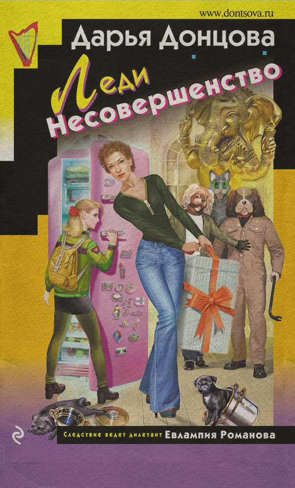 Леди Несовершенство