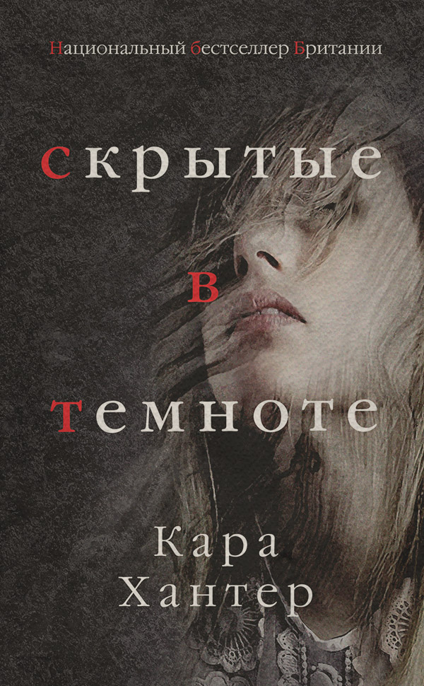 Скрытые в темноте