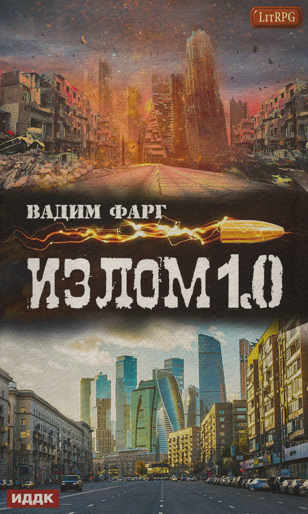 Излом 1.0