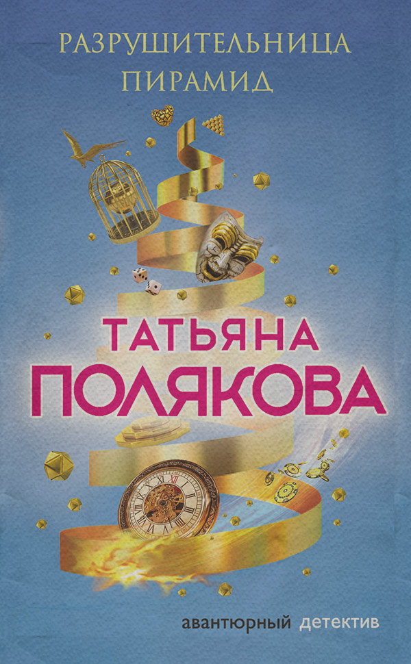 Разрушительница пирамид