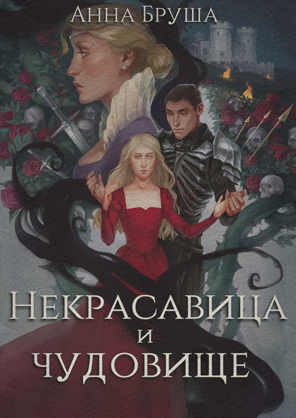 Некрасавица и чудовище(Анна Бруша) 
