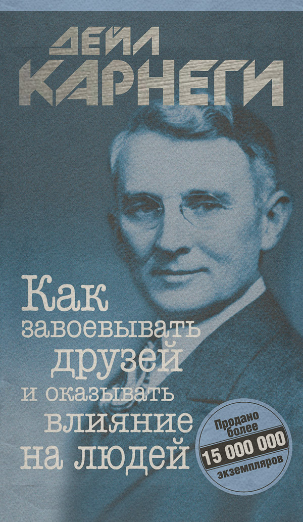 Как завоевывать друзей и оказывать влияние на людей