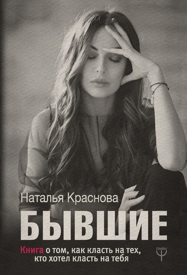 Любовь и отношения Бывшие. Книга о том, как класть на тех, кто хотел класть на тебя(Наталья Краснова) 