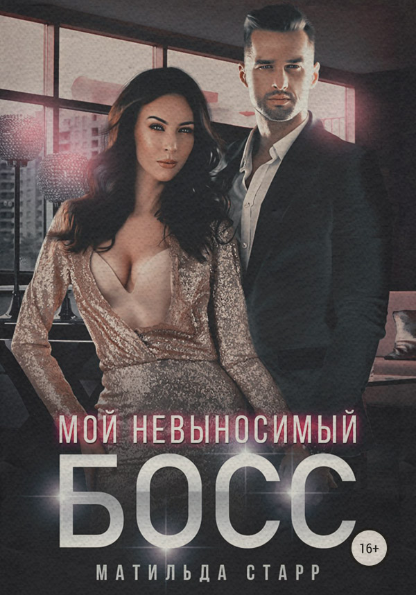 Иронические детективы Мой невыносимый босс(Матильда Старр) 