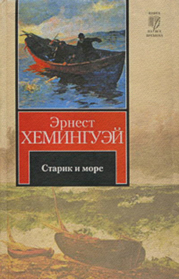 Старик и море