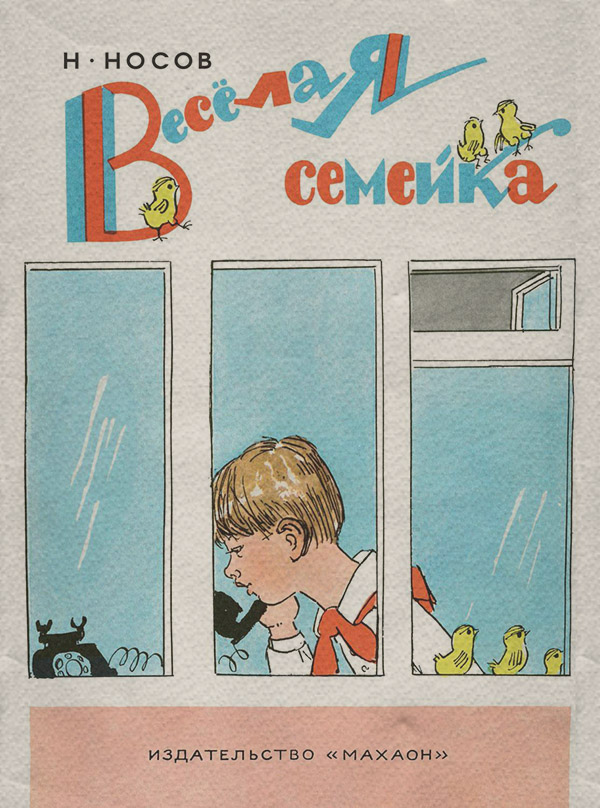 Веселая семейка