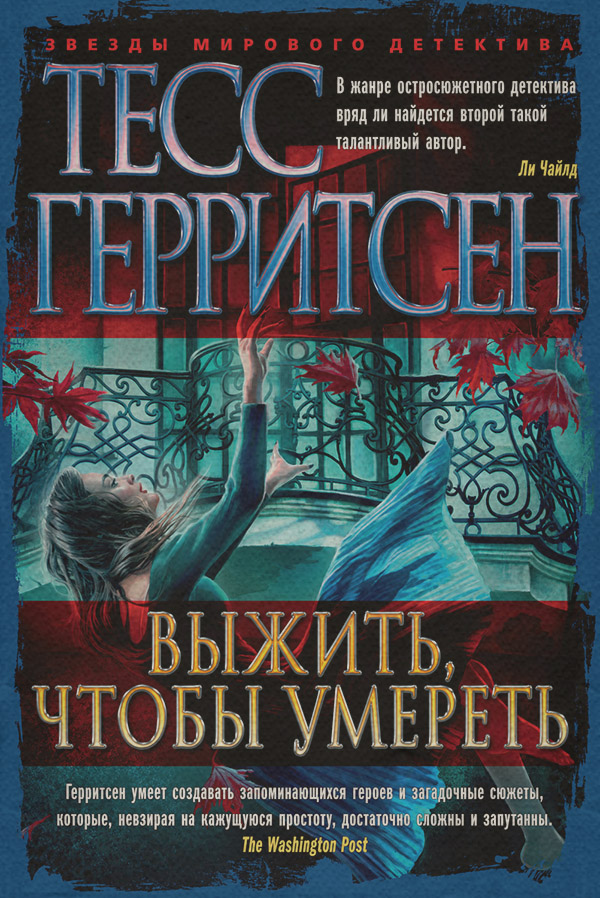 Выжить, чтобы умереть
