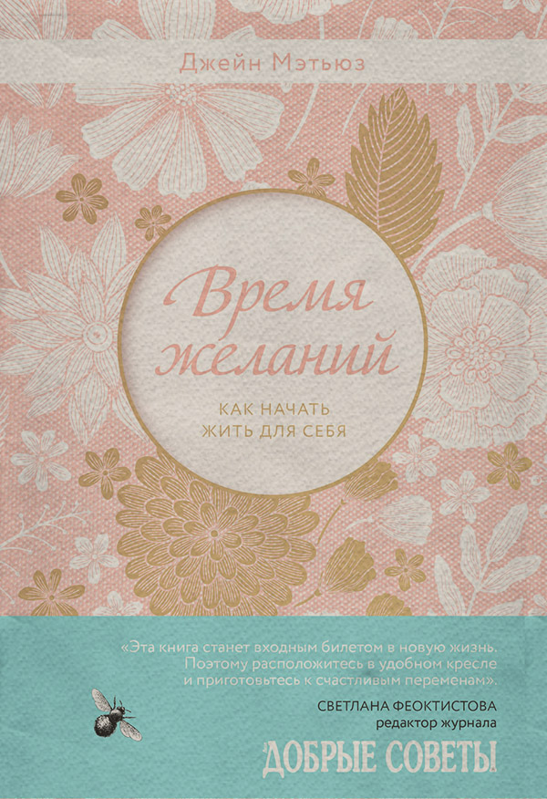 Книги по психологии Время желаний. Как начать жить для себя(Джейн Мэтьюз) 