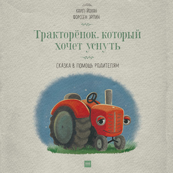 Тракторёнок, который хочет уснуть. Сказка в помощь родителям