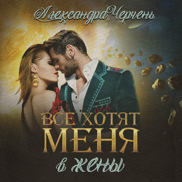 Все хотят меня. В жены
