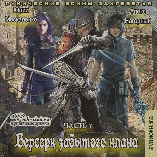  Берсерк забытого клана. Рунические войны Захребетья(Алекс Москаленко) 
