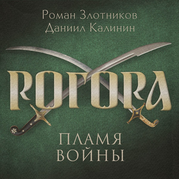 Историческая фантастика Рогора. Пламя войны(Роман Калинин) 