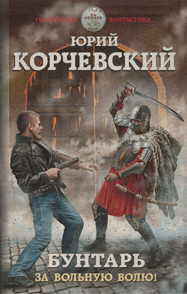 Попаданці Бунтарь. За вольную волю!(Юрий Корчевский) 