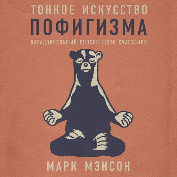 Тонкое искусство пофигизма: Парадоксальный способ жить счастливо