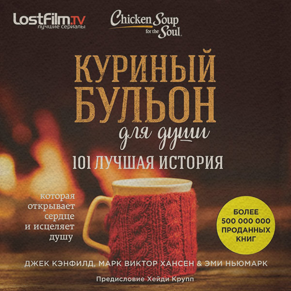  Куриный бульон для души. 101 лучшая история(Эми Кэнфилд) 