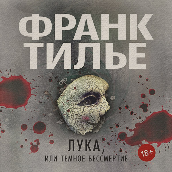 Лука, или Темное бессмерти
