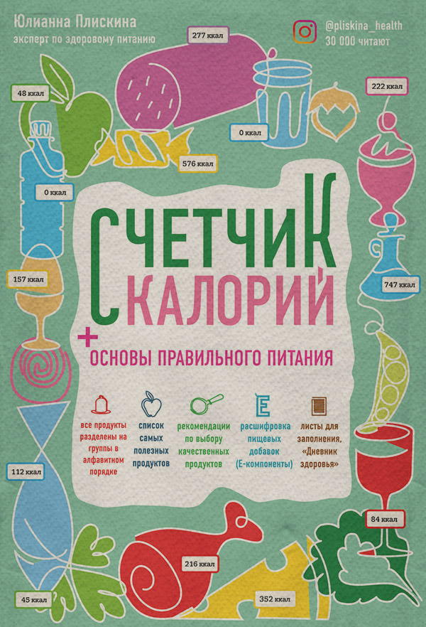  Счетчик калорий. Основы правильного питания(Юлианна Плискина) 