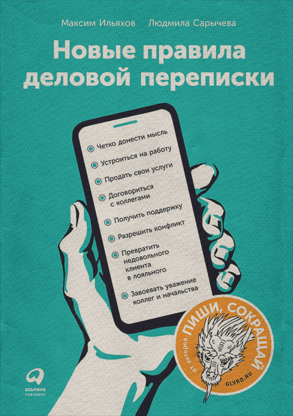  Новые правила деловой переписки(Максим Сарычева) 