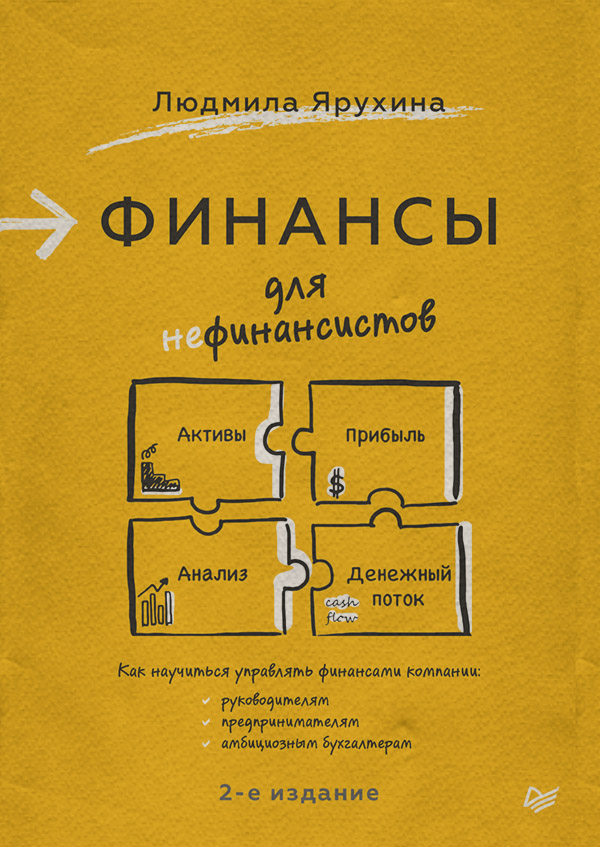  Финансы для нефинансистов(Людмила Ярухина) 