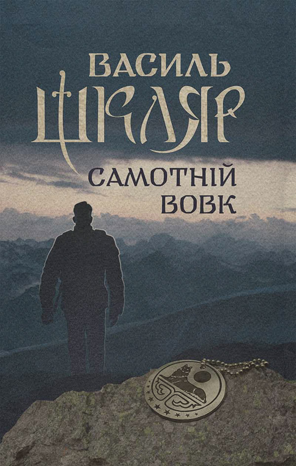 Самотній вовк