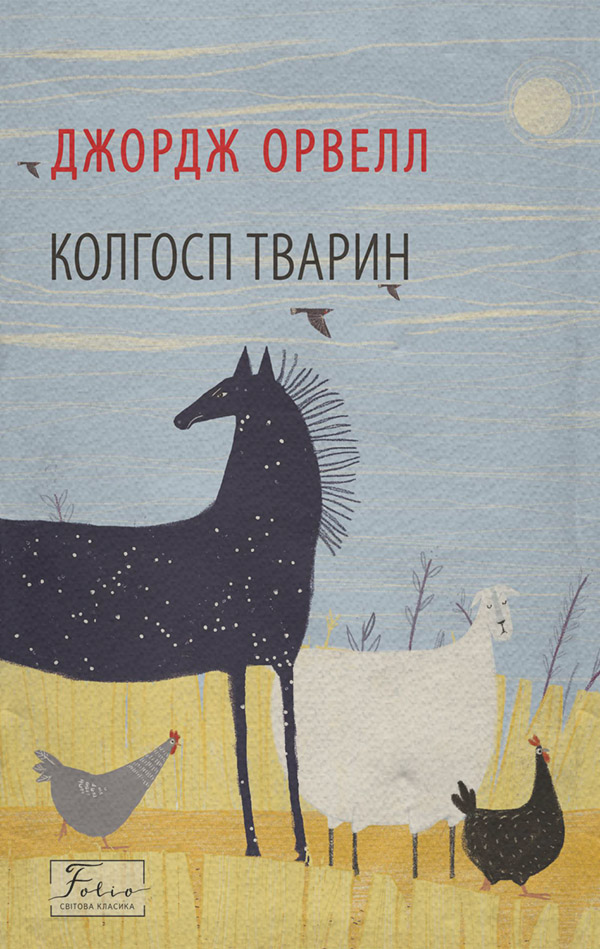 Классика фантастики Колгосп тварин(Джордж Орвелл) 