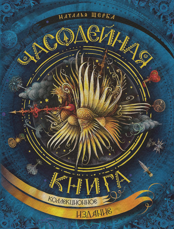 Часодейная книга. Секретные записи Родиона Хардиуса