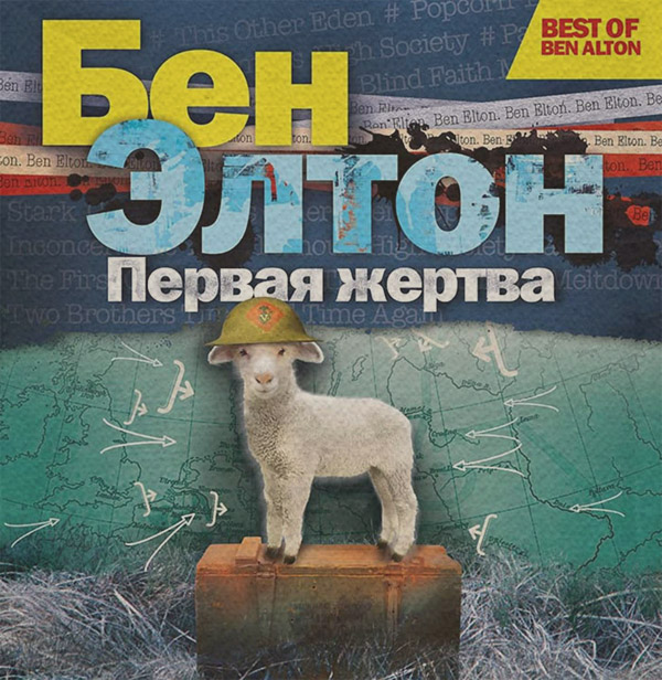 Первая жертва