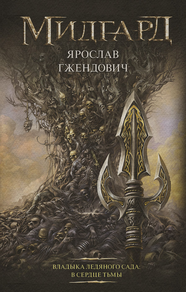 Попаданці Владыка Ледяного сада. В сердце тьмы(Ярослав Гжендович) 