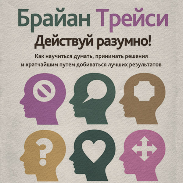Действуй разумно!